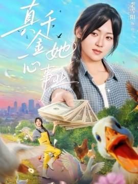 真千金她一心事业