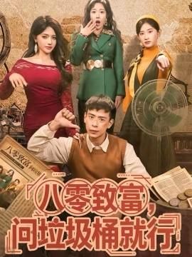 八零致富问垃圾桶就行