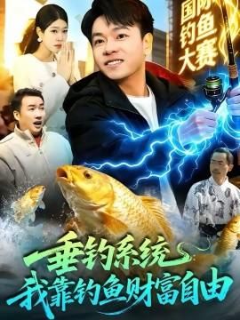 垂钓系统:我靠钓鱼财富自由