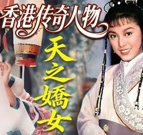 天之娇女/香港传奇人物之天之娇女