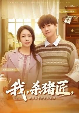 我杀猪匠靠情报系统走向巅峰