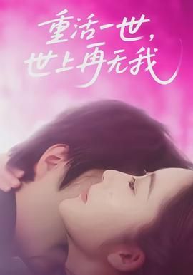 重活一世世上再无我