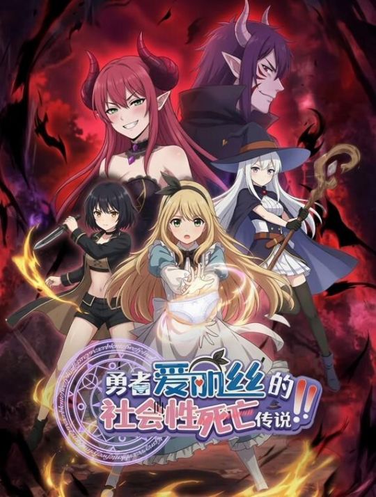 勇者爱丽丝的社会性死亡传说动态漫画