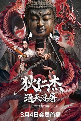 狄仁杰之通天浮屠