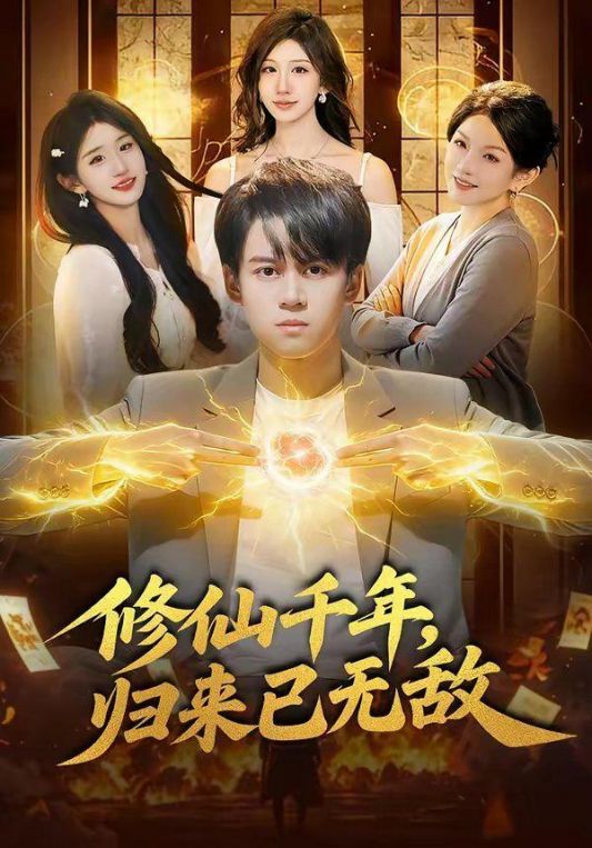 修仙千年归来已无敌