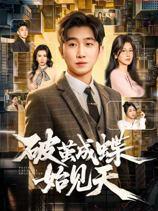破茧成蝶始见天