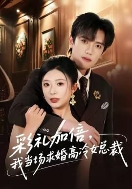 彩礼加倍我当场求婚高冷女总裁