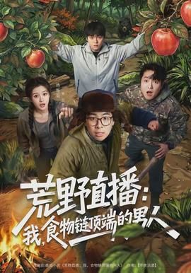 荒野直播：我食物链顶端的男人