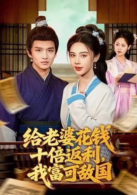 给老婆花钱十倍返利我富可敌国
