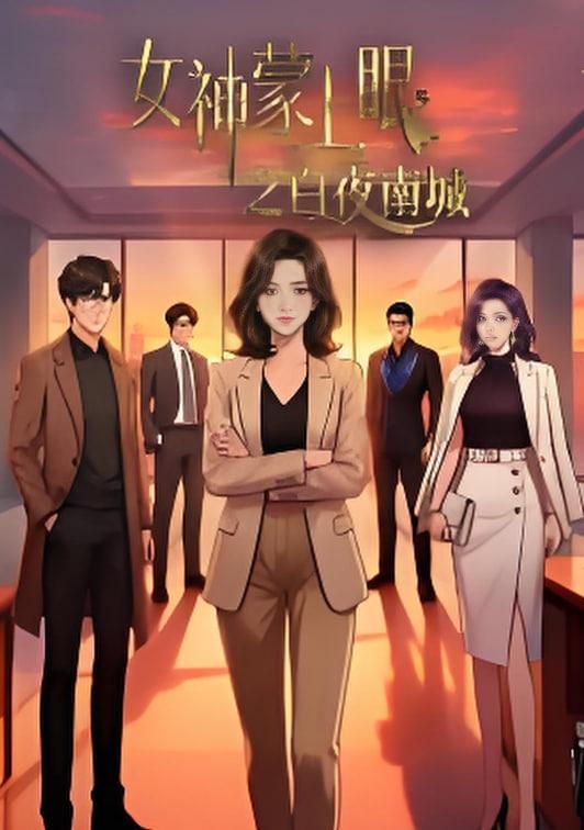 女神蒙上眼之白夜南城