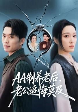 AA制养老后老公追悔莫及