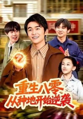 重生八零从种地开始逆袭