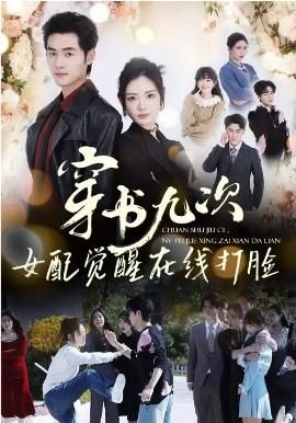 穿书九次女配觉醒在线打脸