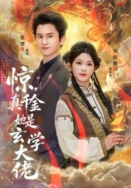 惊真千金她是玄学大佬
