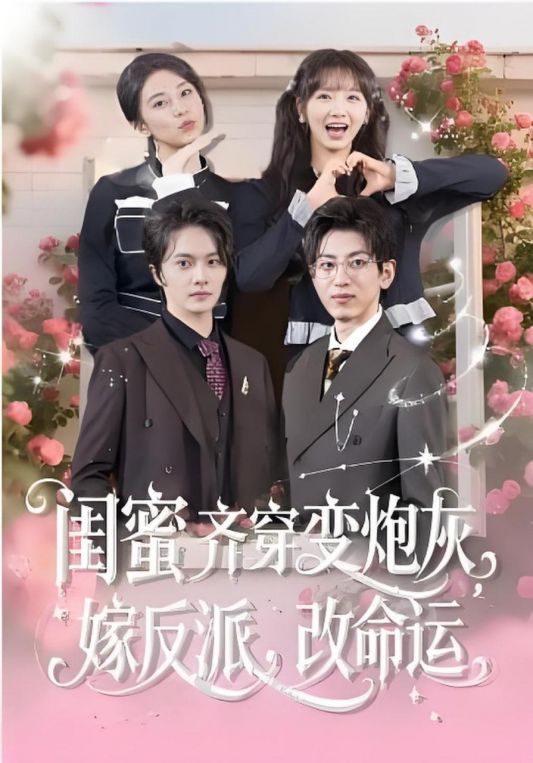 闺蜜齐穿变炮灰嫁反派改命运闺蜜齐穿变炮灰嫁反派改命运