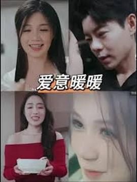 春风藏爱意爱意暖暖