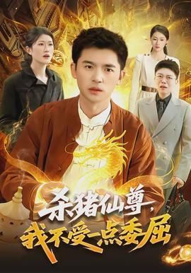 杀猪仙尊我不受一点委屈