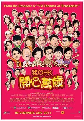 我爱HK开心万岁国语/我爱香港/开心万岁