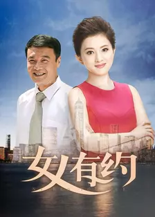 女人有约