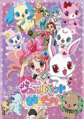 宝石宠物Kira☆Deko!/宝石宠物4