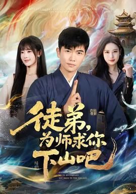 徒弟为师求你下山吧