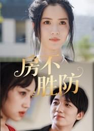 房不胜防短剧