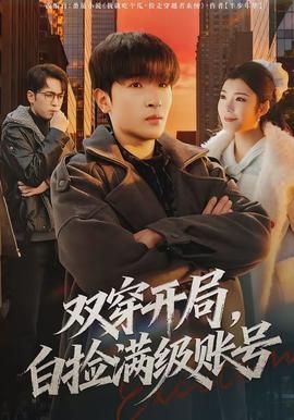 双穿开局白捡满级账号
