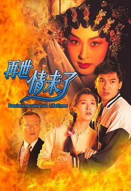 再世情未了