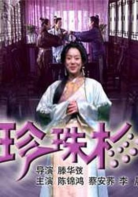 珍珠衫/三言两拍之珍珠衫