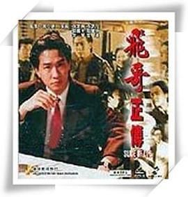 镭射剧场之飞哥正传粤语