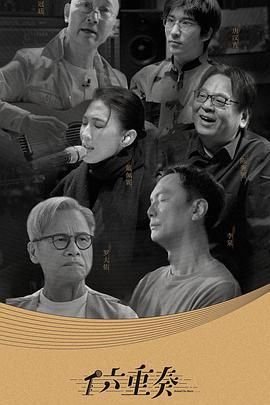 六重奏第二季/六重奏唱作人季