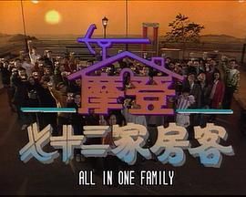 镭射剧场之摩登七十二家房客粤语