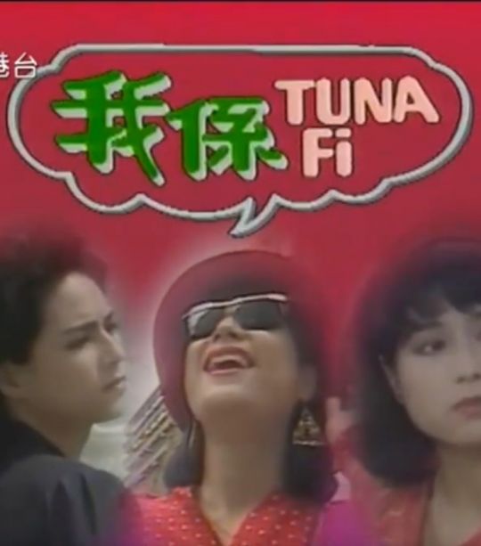 我系TUNAFI