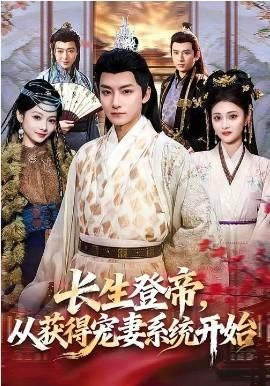 长生登帝从获得宠妻系统开始