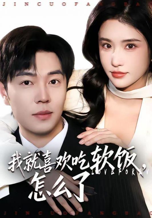 我就喜欢吃软饭怎么了