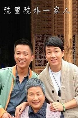 院里院外一家人/一诺千金