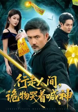 行走人间诡物哭着喊神