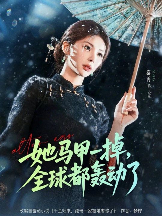 她马甲一掉全球都轰动了