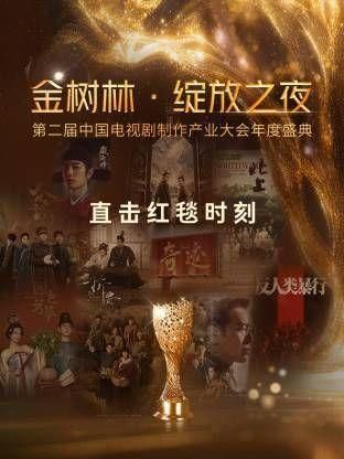 金树林·绽放之夜