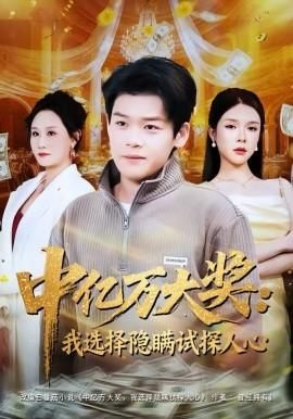 中亿万大奖：我选择隐瞒试探人心