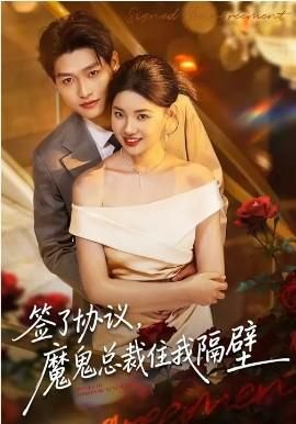 签了协议魔鬼总裁住我隔壁