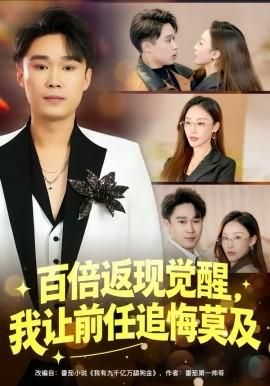 百倍返现觉醒我让前任追悔莫及