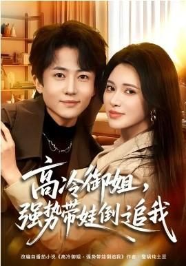 高冷御姐强势带娃倒追我