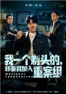 我一个剃头的非要我加入重案组