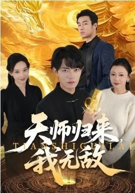 天师归来我无敌