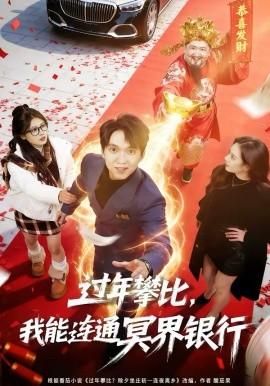 过年攀比我能联通冥界银行