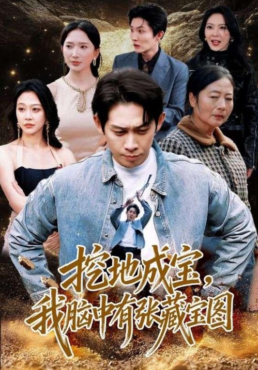 挖地成宝我脑中有张藏宝图