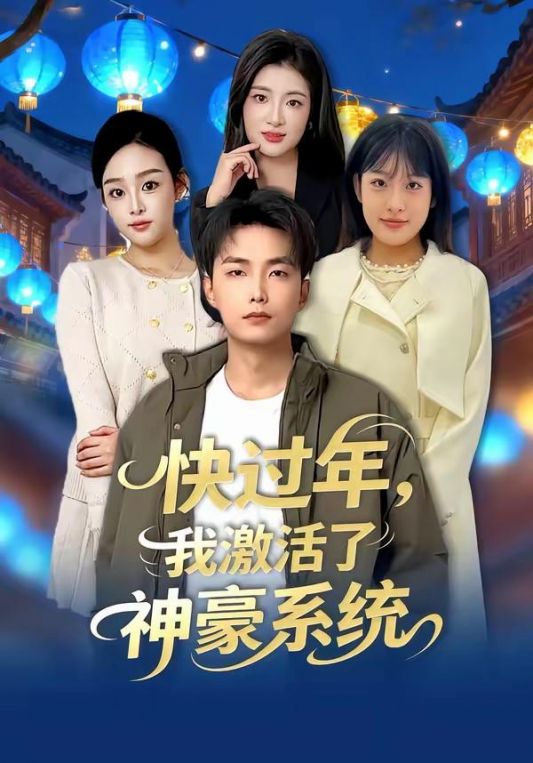 快过年我激活了神豪系统