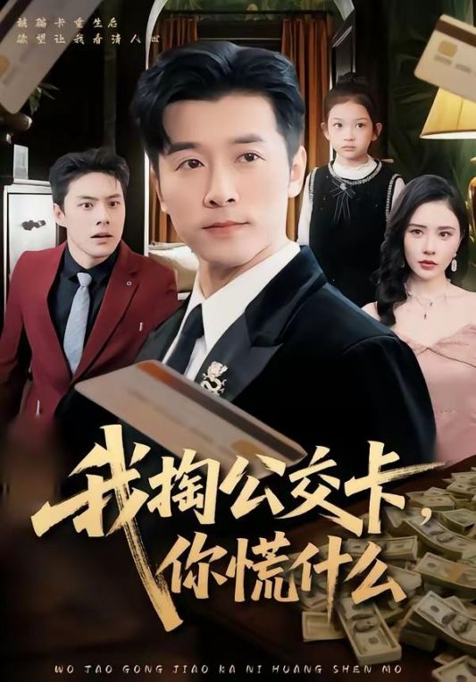 我掏公交卡你慌什么