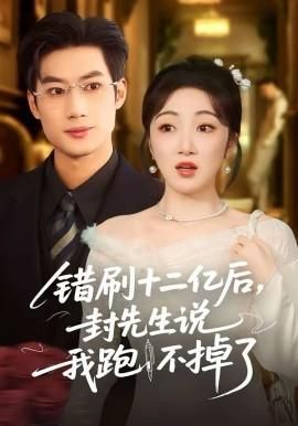 错刷十二亿后封先生说我跑不掉了